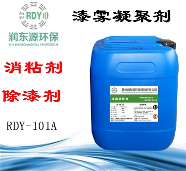漆霧凝聚劑RDY-101A