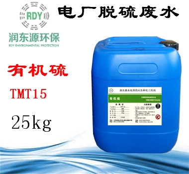 電廠廢水專用有機硫